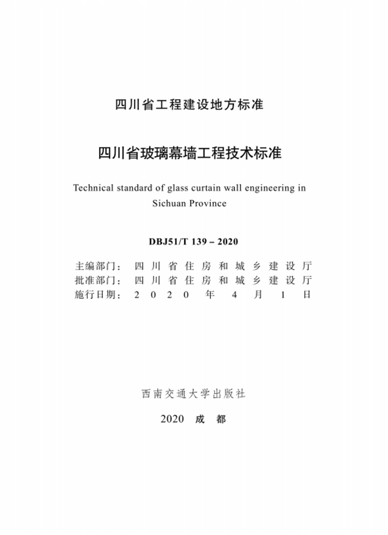 DBJ51∕T 139-2020 四川省玻璃幕墙工程技术标准